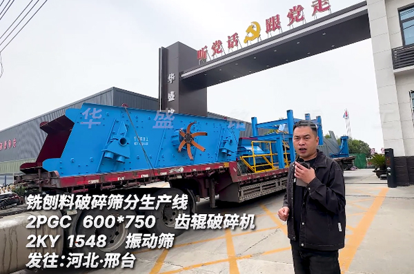 銑刨料破碎篩分生產(chǎn)線(xiàn)發(fā)往河北邢臺(tái)