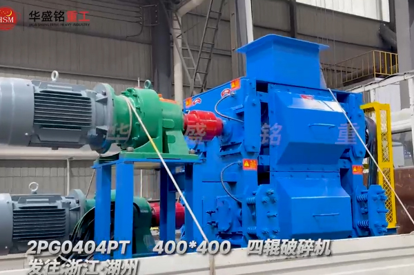 石英砂細(xì)碎作業(yè)，400x400四輥破碎機(jī)發(fā)往浙江湖州