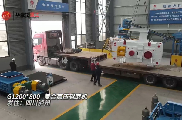 G1200x800高壓輥磨機發(fā)往四川瀘州