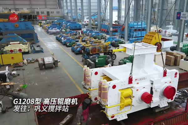 G1208高壓輥磨機發(fā)往鞏義攪拌站